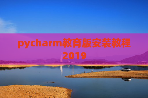 pycharm教育版安装教程2019